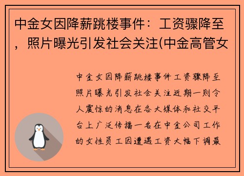 中金女因降薪跳楼事件：工资骤降至，照片曝光引发社会关注(中金高管女下属)