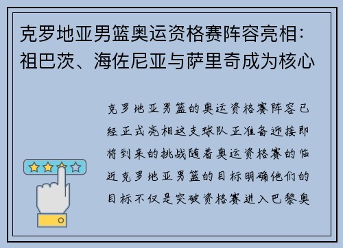 克罗地亚男篮奥运资格赛阵容亮相：祖巴茨、海佐尼亚与萨里奇成为核心球员