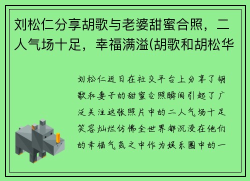 刘松仁分享胡歌与老婆甜蜜合照，二人气场十足，幸福满溢(胡歌和胡松华的关系)