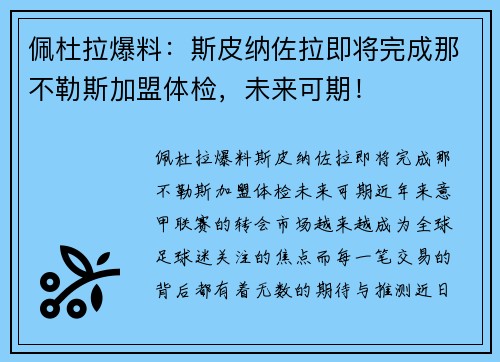 佩杜拉爆料：斯皮纳佐拉即将完成那不勒斯加盟体检，未来可期！