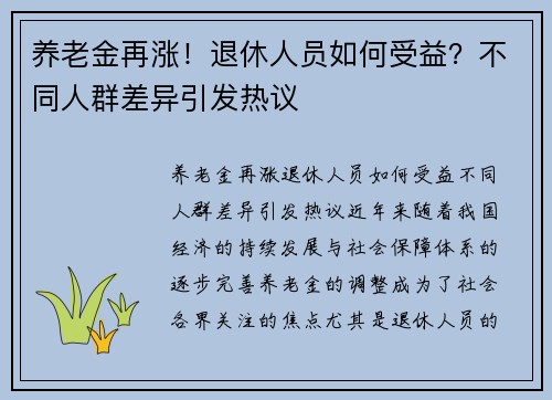 养老金再涨！退休人员如何受益？不同人群差异引发热议