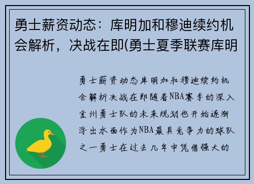 勇士薪资动态：库明加和穆迪续约机会解析，决战在即(勇士夏季联赛库明加)