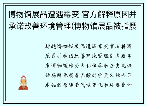 博物馆展品遭遇霉变 官方解释原因并承诺改善环境管理(博物馆展品被指赝品)