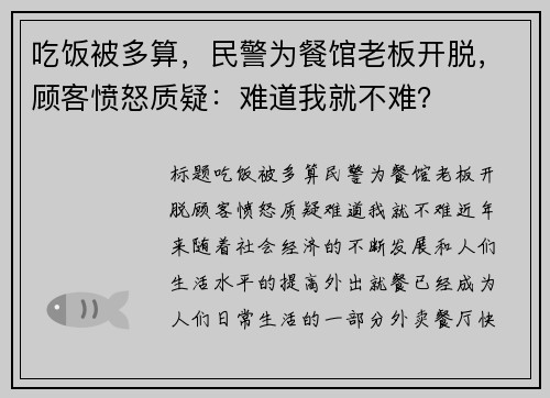 吃饭被多算，民警为餐馆老板开脱，顾客愤怒质疑：难道我就不难？