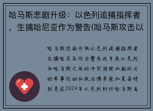 哈马斯悲剧升级：以色列追捕指挥者，生擒哈尼亚作为警告(哈马斯攻击以色列)