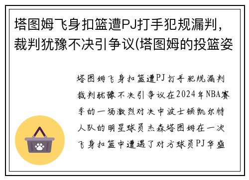 塔图姆飞身扣篮遭PJ打手犯规漏判，裁判犹豫不决引争议(塔图姆的投篮姿势)
