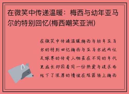 在微笑中传递温暖：梅西与幼年亚马尔的特别回忆(梅西嘲笑亚洲)