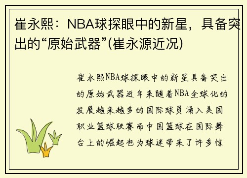 崔永熙：NBA球探眼中的新星，具备突出的“原始武器”(崔永源近况)