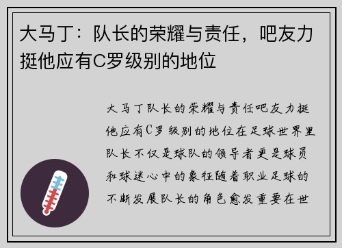 大马丁：队长的荣耀与责任，吧友力挺他应有C罗级别的地位