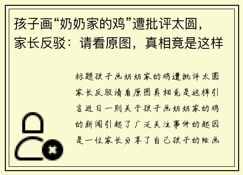 孩子画“奶奶家的鸡”遭批评太圆，家长反驳：请看原图，真相竟是这样！