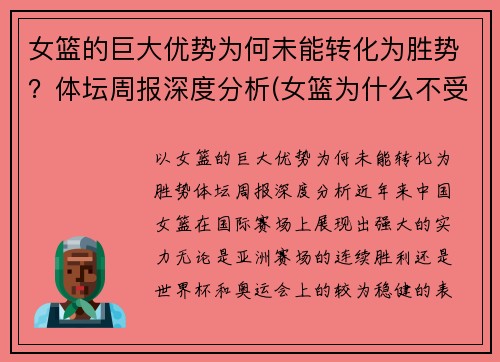 女篮的巨大优势为何未能转化为胜势？体坛周报深度分析(女篮为什么不受关注)