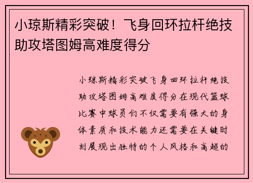 小琼斯精彩突破！飞身回环拉杆绝技助攻塔图姆高难度得分