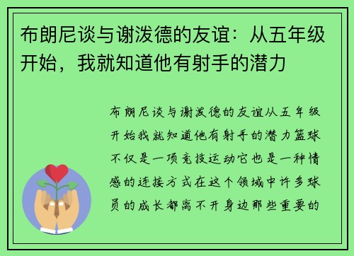 布朗尼谈与谢泼德的友谊：从五年级开始，我就知道他有射手的潜力