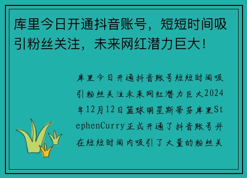 库里今日开通抖音账号，短短时间吸引粉丝关注，未来网红潜力巨大！