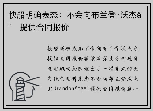 快船明确表态：不会向布兰登·沃杰尔提供合同报价