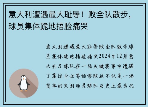 意大利遭遇最大耻辱！败全队散步，球员集体跪地捂脸痛哭