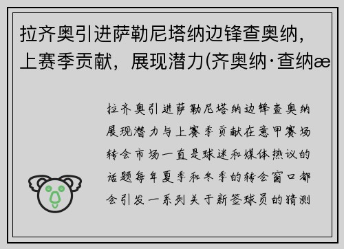 拉齐奥引进萨勒尼塔纳边锋查奥纳，上赛季贡献，展现潜力(齐奥纳·查纳有钱吗)