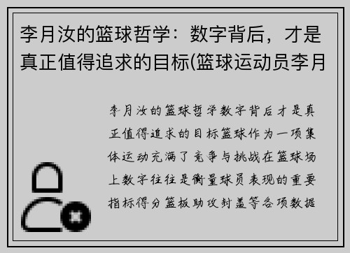 李月汝的篮球哲学：数字背后，才是真正值得追求的目标(篮球运动员李月汝简历)