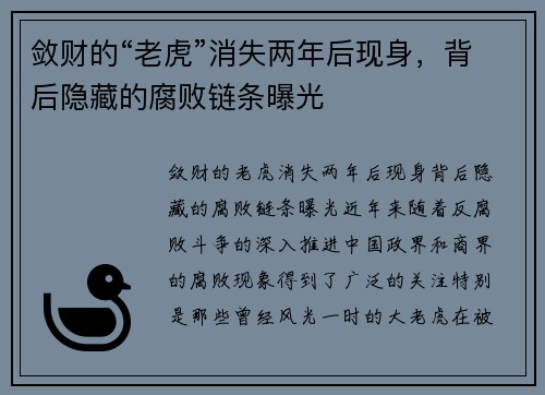 敛财的“老虎”消失两年后现身，背后隐藏的腐败链条曝光