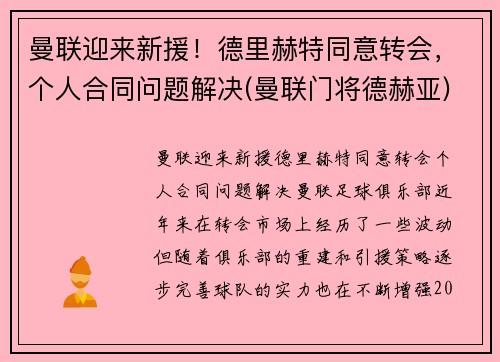曼联迎来新援！德里赫特同意转会，个人合同问题解决(曼联门将德赫亚)
