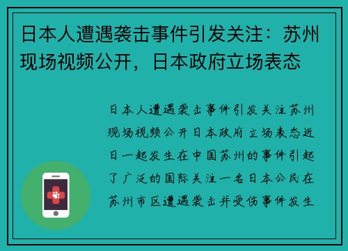 日本人遭遇袭击事件引发关注：苏州现场视频公开，日本政府立场表态