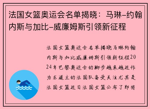 法国女篮奥运会名单揭晓：马琳-约翰内斯与加比-威廉姆斯引领新征程