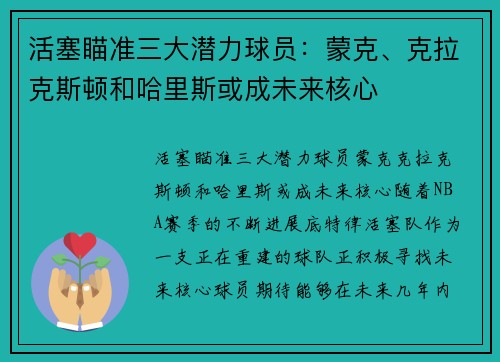 活塞瞄准三大潜力球员：蒙克、克拉克斯顿和哈里斯或成未来核心