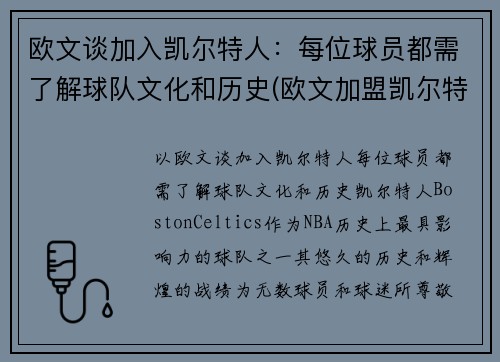 欧文谈加入凯尔特人：每位球员都需了解球队文化和历史(欧文加盟凯尔特人时间)