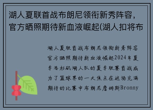 湖人夏联首战布朗尼领衔新秀阵容，官方晒照期待新血液崛起(湖人扣将布朗)