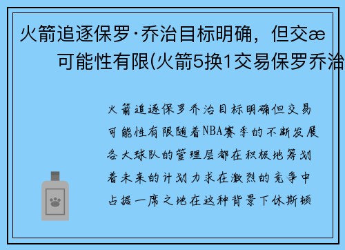 火箭追逐保罗·乔治目标明确，但交易可能性有限(火箭5换1交易保罗乔治)