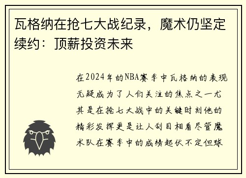 瓦格纳在抢七大战纪录，魔术仍坚定续约：顶薪投资未来