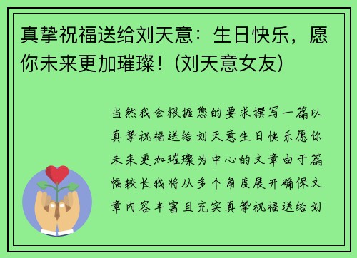 真挚祝福送给刘天意：生日快乐，愿你未来更加璀璨！(刘天意女友)