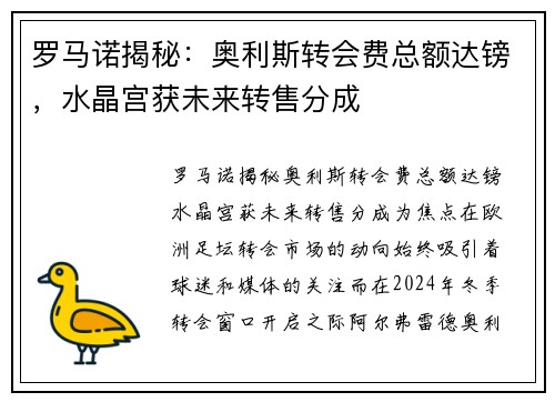 罗马诺揭秘：奥利斯转会费总额达镑，水晶宫获未来转售分成