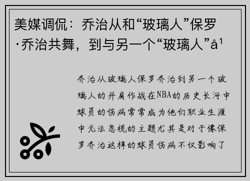 美媒调侃：乔治从和“玻璃人”保罗·乔治共舞，到与另一个“玻璃人”并肩作战