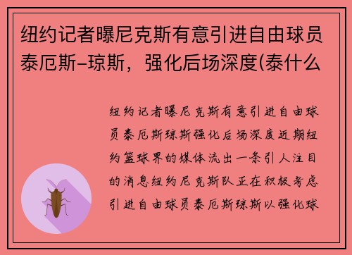 纽约记者曝尼克斯有意引进自由球员泰厄斯-琼斯，强化后场深度(泰什么尼克)