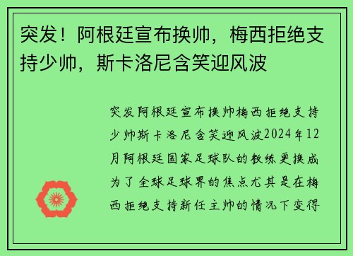 突发！阿根廷宣布换帅，梅西拒绝支持少帅，斯卡洛尼含笑迎风波