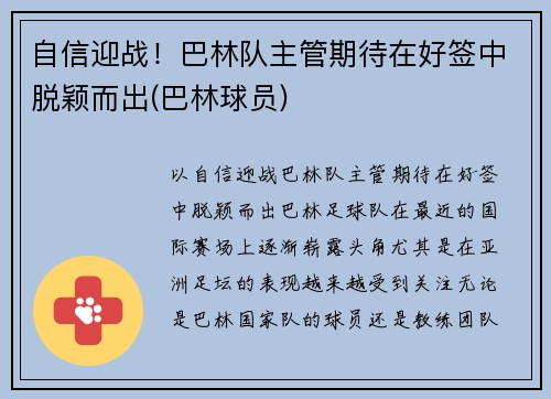 自信迎战！巴林队主管期待在好签中脱颖而出(巴林球员)