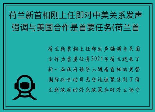 荷兰新首相刚上任即对中美关系发声 强调与美国合作是首要任务(荷兰首相列表)