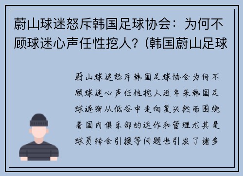 蔚山球迷怒斥韩国足球协会：为何不顾球迷心声任性挖人？(韩国蔚山足球俱乐部队员)