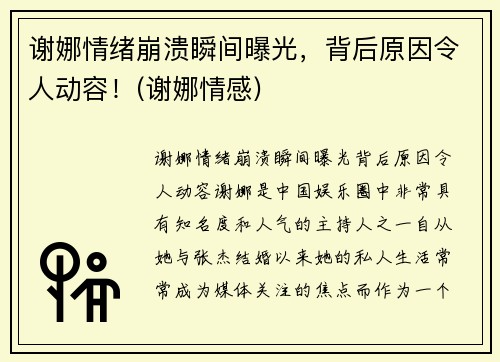 谢娜情绪崩溃瞬间曝光，背后原因令人动容！(谢娜情感)