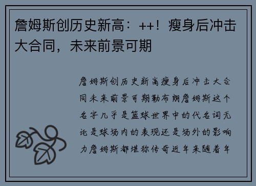 詹姆斯创历史新高：++！瘦身后冲击大合同，未来前景可期