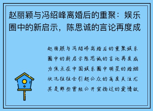 赵丽颖与冯绍峰离婚后的重聚：娱乐圈中的新启示，陈思诚的言论再度成为焦点