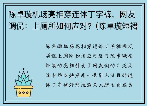 陈卓璇机场亮相穿连体丁字裤，网友调侃：上厕所如何应对？(陈卓璇短裙)