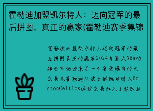 霍勒迪加盟凯尔特人：迈向冠军的最后拼图，真正的赢家(霍勒迪赛季集锦)