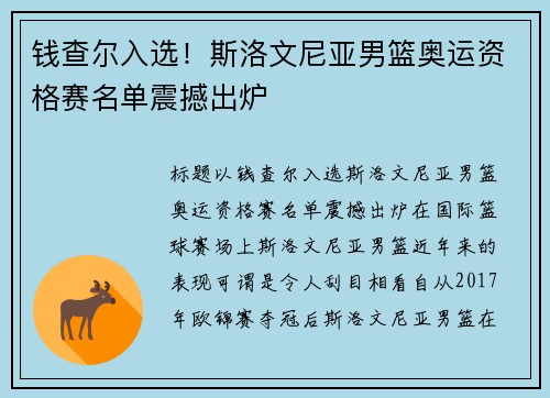 钱查尔入选！斯洛文尼亚男篮奥运资格赛名单震撼出炉