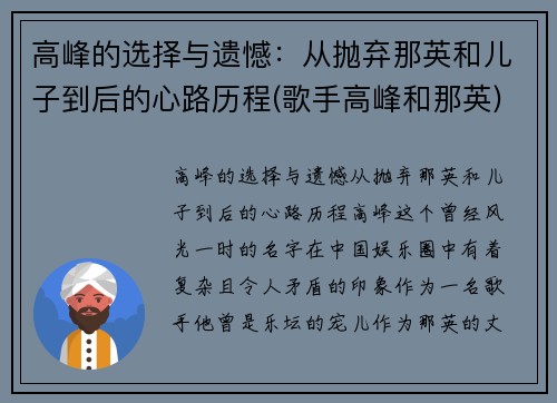 高峰的选择与遗憾：从抛弃那英和儿子到后的心路历程(歌手高峰和那英)