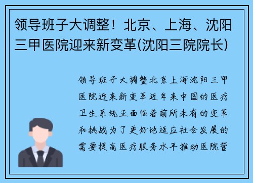 领导班子大调整！北京、上海、沈阳三甲医院迎来新变革(沈阳三院院长)