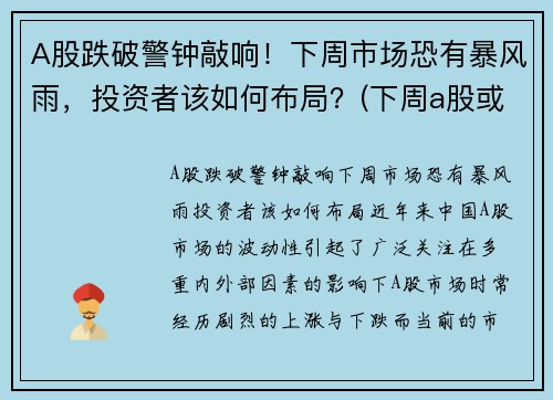 A股跌破警钟敲响！下周市场恐有暴风雨，投资者该如何布局？(下周a股或有重大变化)