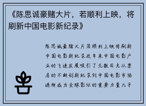《陈思诚豪赌大片，若顺利上映，将刷新中国电影新纪录》