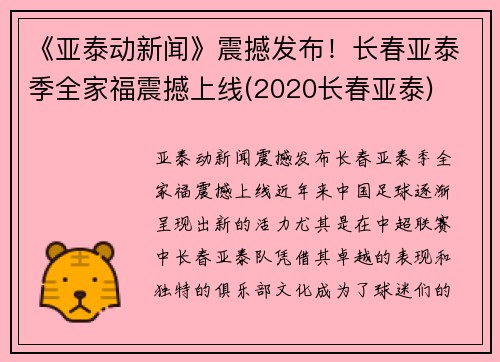 《亚泰动新闻》震撼发布！长春亚泰季全家福震撼上线(2020长春亚泰)